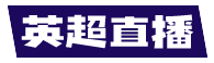 英超直播